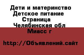 Дети и материнство Детское питание - Страница 2 . Челябинская обл.,Миасс г.